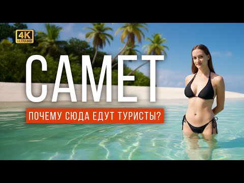 Видео: Ко Самет, Таиланд — райский остров рядом с Паттайей! Почему туристы в него влюбляются?