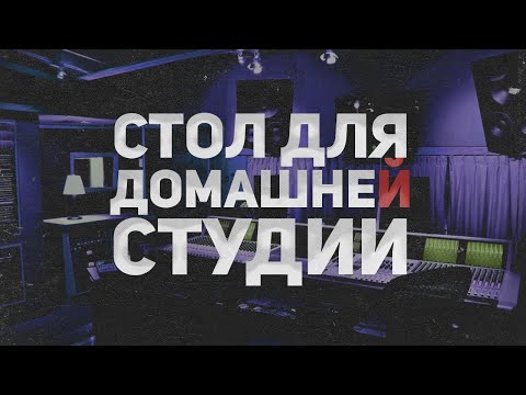 Видео: СТОЛ ДЛЯ ДОМАШНЕЙ СТУДИИ