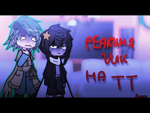 Видео: Реакция Шаранутого Космоса на тт// 3 часть// gacha life + gacha club
