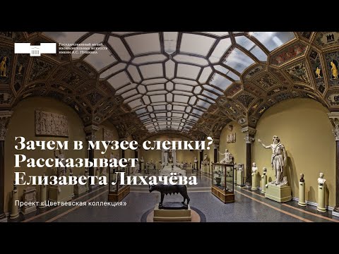 Видео: Зачем в музее слепки? Рассказывает Елизавета Лихачёва. Проект «Цветаевская коллекция»