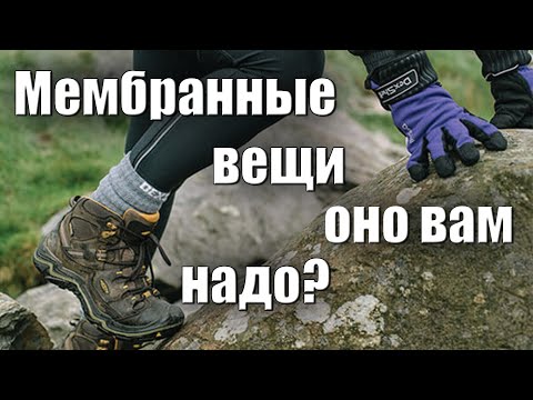 Видео: МЕМБРАННЫЕ ВЕЩИ. ОНО ВАМ НАДО?