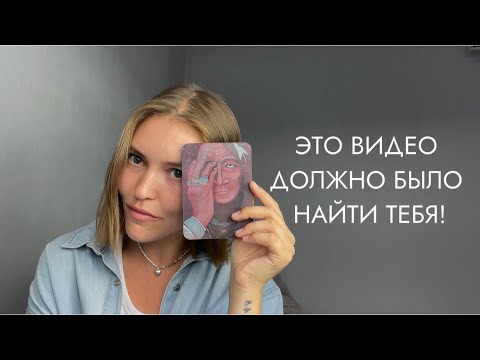 Видео: ПОСЛАНИЕ ОТ ТВОЕГО ВЫСШЕГО Я | 111 | ченнелинг поток