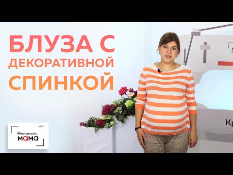 Видео: Трикотажная блуза для беременных с декоративной отделкой спинки шифоном. Обзор блузы и моделирование