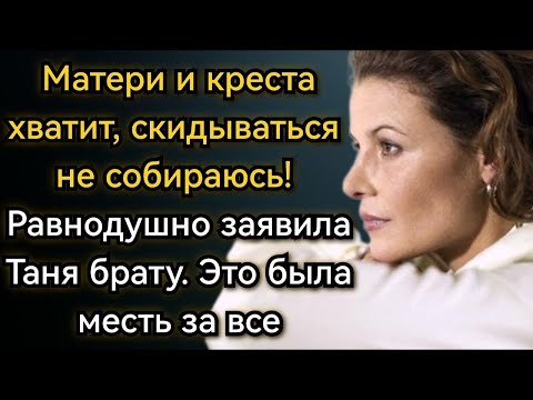Видео: Истории из жизни  Матери и креста хватит, скидываться не собираюсь! Аудио рассказы