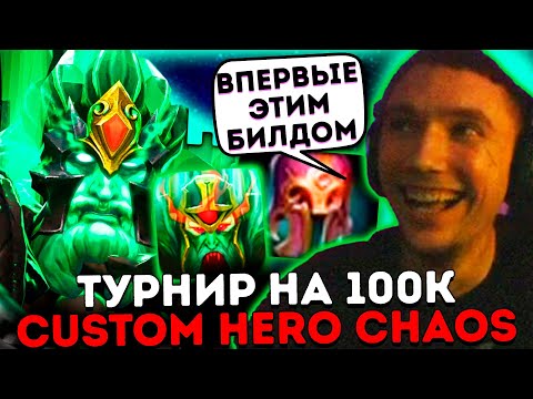 Видео: Серега Пират потеет в турнире по Custom Hero Chaos на 100к!