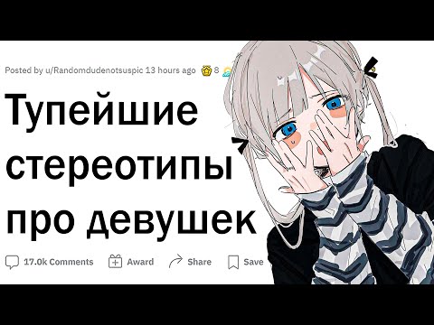 Видео: Глупые стереотипы про девушек