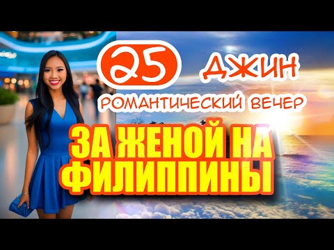 Видео: За женой на Филиппины 25. Джин - идеальная девушка? Знакомство и встреча с девушкой Джин.