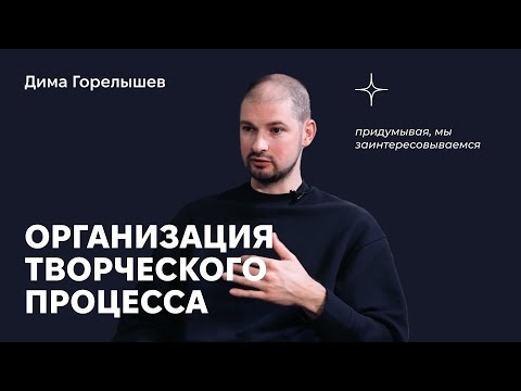 Видео: Организация творческого процесса. Разговор с художником и преподавателем Дмитрием Горелышевым.