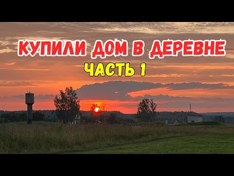 Видео: Купили дом в деревне в Брянской области