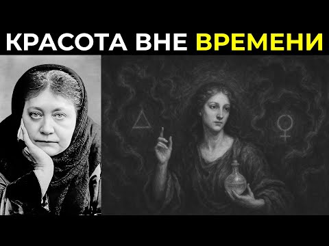 Видео: Блаватская объясняет секрет женщин, которые не стареют, как другие