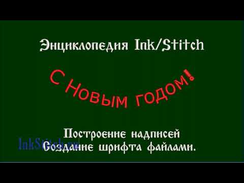 Видео: Шрифты файлами для дизайна вышивки  от Демина Сергея (СП)  InkStitch