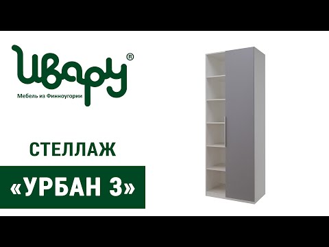 Видео: Стеллаж «Урбан 3» сборка инструкция распаковка видео по сборке Ивару
