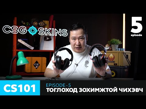 Видео: CS101 - Episode 5 - Тоглоход зохимжтой чихэвч