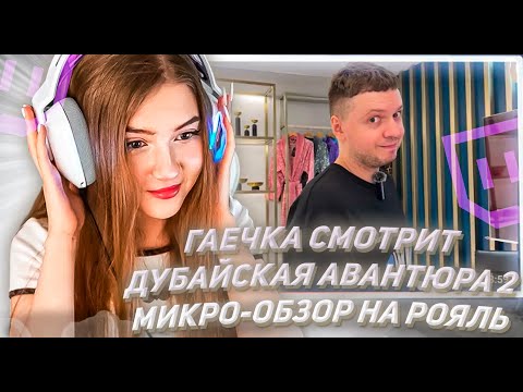 Видео: ГАЕЧКА СМОТРИТ Arthas Дубайская Авантюра 2 - Микро-обзор на рояль