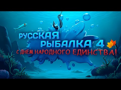 Видео: 🛑СТРИМ⭐С днем народного единства! Упоролся сегодня в фарм !⭐\РР4\Русская рыбалка 4