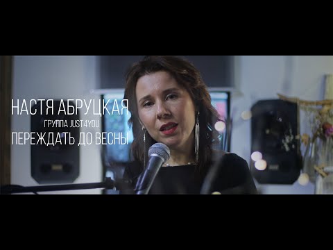 Видео: Настя Абруцкая - Переждать до Весны