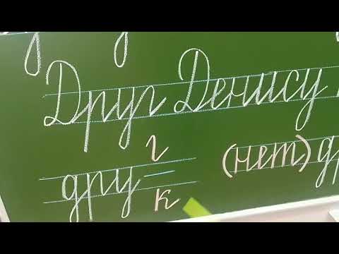 Видео: Письмо буквы "Д д" 1 класс 