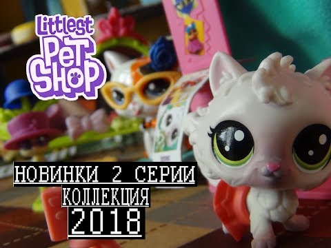 Видео: LPS:РАСПАКОВКА НАБОРА 2 СЕРИИ|САМЫЕ НОВЫЕ ПЕТЫ 2018
