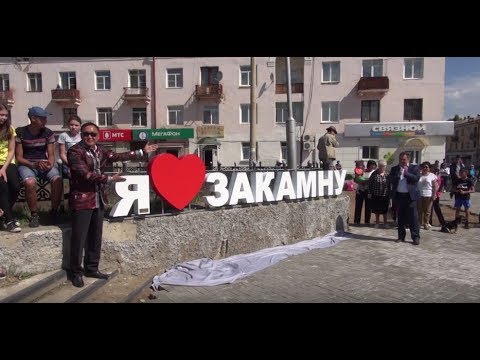 Видео: Юбилей Закаменского района