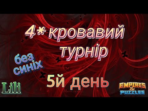 Видео: 4* кровавий турнір... 5й день... топ1 буде?🤔