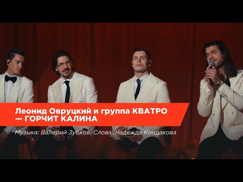 Видео: Леонид Овруцкий и группа КВАТРО – Горчит калина