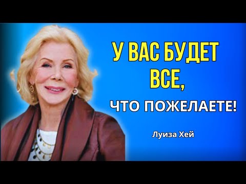 Видео: Позитивные Аффирмации на КАЖДЫЙ ДЕНЬ от Луизы Хей.