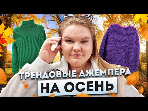 Видео: ДЖЕМПЕРА НА СЕЗОН ОСЕНЬ / ВЕСНА / ЗИМА / ОДЕЖДА / WILDBERRIES