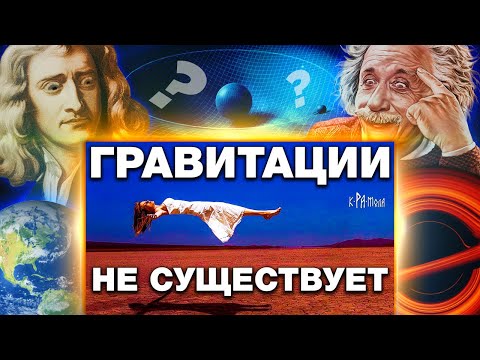 Видео: КРАМОЛА (Гравитации не существует) - разоблачение и деанон!