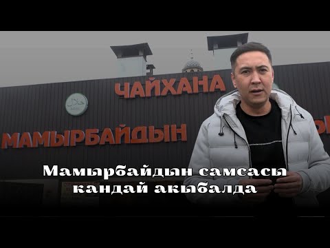 Видео: Самсы жакшы көргөндөр барбы ?«Мамырбайдын самсасы» ушундай акыбалда !