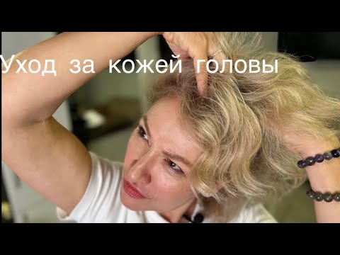 Видео: Ухаживаем за кожей головы правильно!