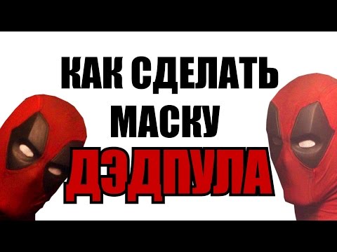 Видео: Как сделать маску ДЭДПУЛА