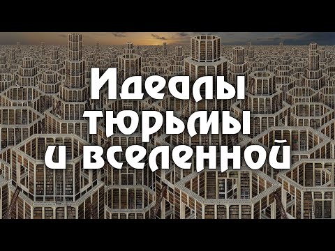 Видео: Вавилоны Хорхе Луиса Борхеса: рассказы, которые сложнее и глубже романов