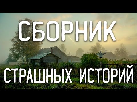 Видео: СТРАШНЫЕ ИСТОРИИ НА НОЧЬ / СТРАШНЫЕ ИСТОРИИ ПРО ДЕРЕВНЮ / СТРАШНЫЕ ИСТОРИИ ПРО ВЕДЬМ / ЛЕС