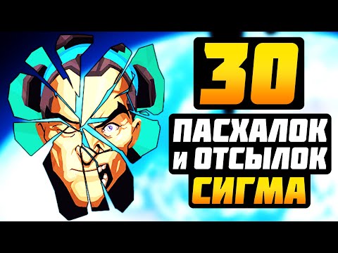 Видео: Сигма: 30 ПАСХАЛОК, ОТСЫЛОК и СЕКРЕТОВ (ft. Overfire) ► Overwatch Пасхалки и Отсылки