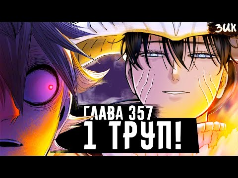 Видео: Первая смерть! Асты нет… Люциуса никто не сможет остановить!?  Чёрный клевер глава 357