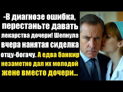 Видео: -В диагнозе ошибка, перестаньте давать эти лекарства дочери! Шепнула вчера нанятая сиделка отцу...