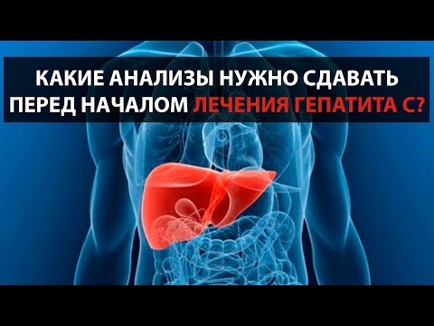 Видео: Какие анализы нужно сдавать перед началом лечения гепатита С?