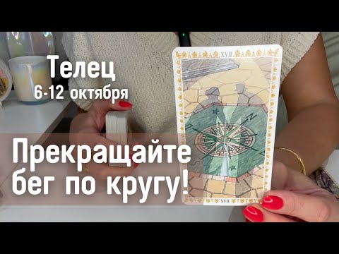 Видео: ТЕЛЕЦ : Прекращайте бег по кругу! | Неделя 6-12 октября 2025 таро прогноз