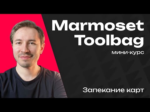 Видео: Как запекать карты в Marmoset Toolbag