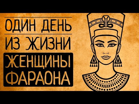 Видео: Почему Вы не согласитесь стать женщиной-фараоном Древнего Египта?