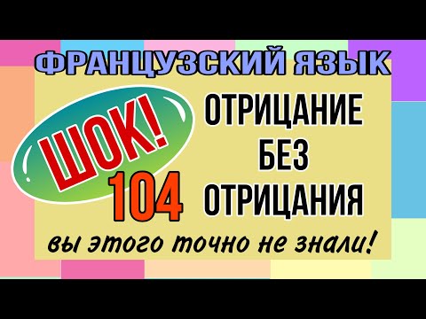 Видео: ШОК: отрицание БЕЗ отрицания! | отрицание глаголов