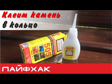 Видео: Как приклеить камень в кольцо?