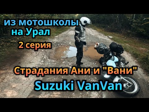 Видео: Путешествие в сторону Урала на Suzuki rv-200 VanVan (2 серия)