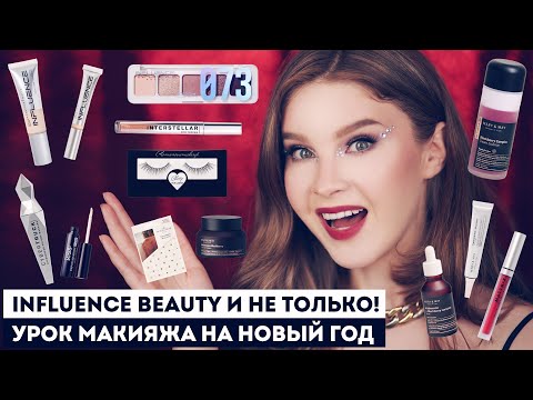 Видео: ПОКУПКИ КОСМЕТИКИ: INFLUENCE BEAUTY, MARY&MAY, ROMANOVAMAKEUP и др. Урок новогоднего макияжа!