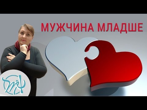 Видео: Женщина старше на 10 лет  Психология отношений