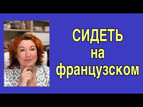 Видео: СИДЕТЬ на французском