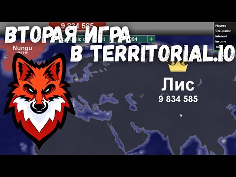 Видео: ВТОРАЯ ИГРА В Territorial.io!