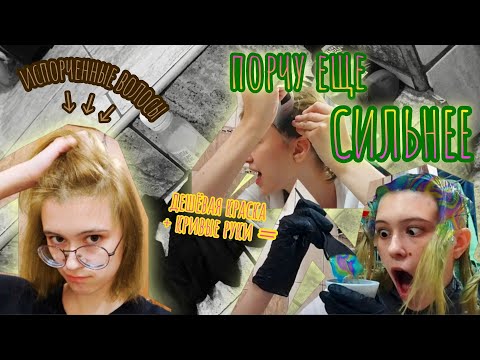 Видео: Крашу волосы в час ночи | Исправляю испорченные волосы