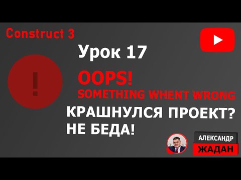 Видео: Construct 3 ошибка Oops! Something went wrong. Что делать?