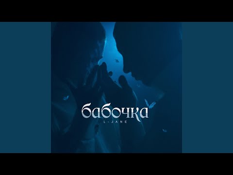 Видео: Бабочка (Kamorabeat Remix)